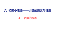 小学数学青岛版（五四学制）（2024）四年级上册（2024）六 校园小农场——小数的意义与性质教课内容ppt课件