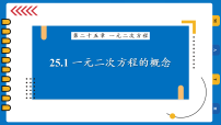 初中人教版（2024）25.1 一元二次方程的概念备课ppt课件