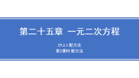 初中数学人教版（2024）九年级上册（2024）25.2.1 配方法教课内容课件ppt