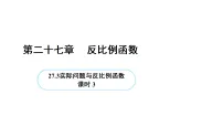人教版（2024）九年级上册（2024）27.3 实际问题与反比例函数图片ppt课件