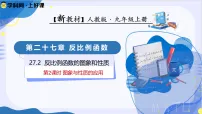 人教版（2024）九年级上册（2024）27.2 反比例函数的图象和性质教学ppt课件