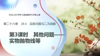 人教版（2024）九年级上册（2024）26.4 实际问题与二次函数教学课件ppt