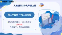 初中数学人教版（2024）九年级上册（2024）25.3 实际问题与一元二次方程教学课件ppt