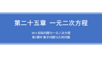 数学九年级上册（2024）第二十五章 一元二次方程25.3 实际问题与一元二次方程授课课件ppt