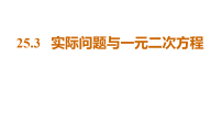 初中数学人教版（2024）九年级上册（2024）25.3 实际问题与一元二次方程集体备课课件ppt