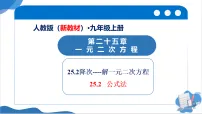 初中25.2.2 公式法教学ppt课件