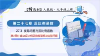 人教版（2024）九年级上册（2024）27.3 实际问题与反比例函数教学课件ppt