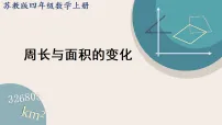 小学苏教版（2024）☆ 周长与面积的变化图文课件ppt