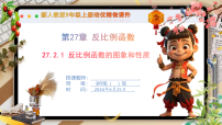 初中人教版（2024）27.2 反比例函数的图象和性质教课课件ppt