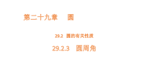 初中数学人教版（2024）九年级上册（2024）第二十九章 圆29.2 圆的有关性质29.2.3 圆周角说课课件ppt