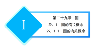 初中人教版（2024）第二十九章 圆29.1 圆的有关概念29.1.1 圆的有关概念课文内容课件ppt