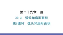 初中数学人教版（2024）九年级上册（2024）29.3 弧长和扇形面积课文配套ppt课件