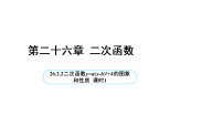 人教版（2024）九年级上册（2024）26.2.2 二次函数y=a(x-h)²+k的图象和性质授课ppt课件