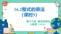 初中数学人教版（2024）八年级上册（2024）16.2 整式的乘法教学ppt课件