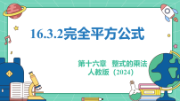 人教版（2024）八年级上册（2024）16.3.2 完全平方公式教学课件ppt