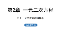 九年级上册（2024）2.1 一元二次方程的概念教学演示ppt课件