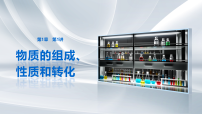 第1章　第1讲　物质的组成、性质和转化-2027年高考化学（鲁科版）一轮复习课件（含解析版讲义）