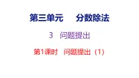 小学数学西师大版（2024）六年级上册（2024）问题提出教案配套课件ppt