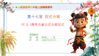 初中数学第十七章 因式分解17.2 用公式法分解因式教学ppt课件
