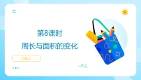 苏教版（2024）四年级上册（2024）☆ 周长与面积的变化优秀课件ppt