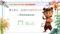 人教版(2024)九年级上册(2024)调查家用燃料的变迁与合理使用获奖课件ppt