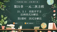 初中数学华东师大版（2024）九年级上册（2024）1. 直接开平方法和因式分解法备课ppt课件