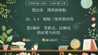 初中数学华东师大版（2024）九年级上册（2024）4. 相似三角形的应用课文配套课件ppt