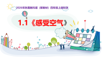 教科版（2024）四年级上册（2024）1. 感受空气获奖教学课件ppt