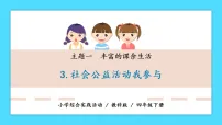 教科版三年级下册主题一 丰富的课余生活3 社会公益活动我参与优秀教学ppt课件
