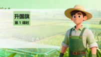 小学统编版（2024）升国旗课文内容课件ppt