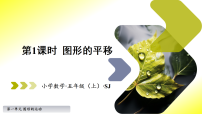 小学苏教版（2024）一 图形的运动图形的平移教学ppt课件