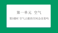 小学科学教科版（2024）四年级上册（2024）3. 空气占据的空间会改变吗习题ppt课件