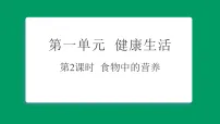 科学六年级上册（2024）2. 食物中的营养习题课件ppt
