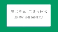小学科学1. 各种各样的工具习题课件ppt