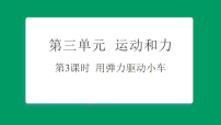 科学五年级上册（2024）第三单元 运动和力3. 用弹力驱动小车习题ppt课件