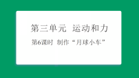 教科版（2024）五年级上册（2024）第三单元 运动和力6. 制作“月球小车”习题ppt课件