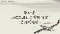 初中历史人教版（2024）九年级上册（2024）第13课 西欧经济社会发展与文艺复兴运动多媒体教学课件ppt