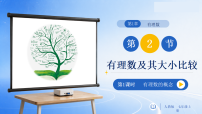 初中数学人教版（2024）七年级上册有理数教学ppt课件
