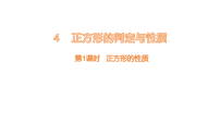 初中数学北师大版（2024）九年级上册（2024）4 正方形的性质与判定图片课件ppt