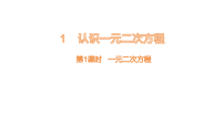 初中数学北师大版（2024）九年级上册（2024）第二章 一元二次方程1 认识一元二次方程课堂教学课件ppt