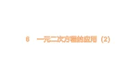 数学九年级上册（2024）第二章 一元二次方程4 一元二次方程的应用课堂教学课件ppt