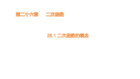 初中数学人教版（2024）九年级上册（2024）第二十六章 二次函数26.1 二次函数的概念集体备课课件ppt
