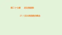 人教版（2024）九年级上册（2024）27.1 反比例函数的概念教案配套课件ppt