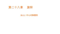 初中数学人教版（2024）九年级上册（2024）28.2.2 中心对称图形图文课件ppt