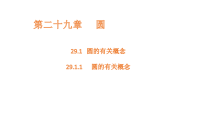 初中数学人教版（2024）九年级上册（2024）29.1.1 圆的有关概念多媒体教学ppt课件