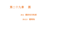 初中数学29.2.3 圆周角课堂教学ppt课件