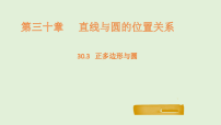 初中数学30.3 正多边形与圆评课课件ppt