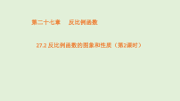 数学九年级上册（2024）27.2 反比例函数的图象和性质集体备课ppt课件