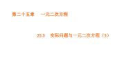初中数学人教版（2024）九年级上册（2024）25.3 实际问题与一元二次方程教学演示ppt课件
