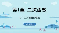 数学浙教版（2024）1.3 二次函数的性质备课课件ppt